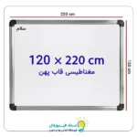 تخته وایت برد مغناطیسی سایز 120 × 220 سانتی متر سلام با قاب پهن