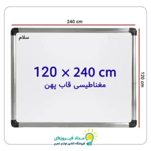 تخته وایت برد مغناطیسی سایز 120 × 240 سانتی متر سلام با قاب پهن